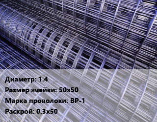 Сетка 1.4 Ячейка: 50х50 ВР-1 Раскрой: 0.3х50, м2, рулон цена от 40.32 сум / м2, где купить, условия доставки в Ташкенте и Ташкентской области